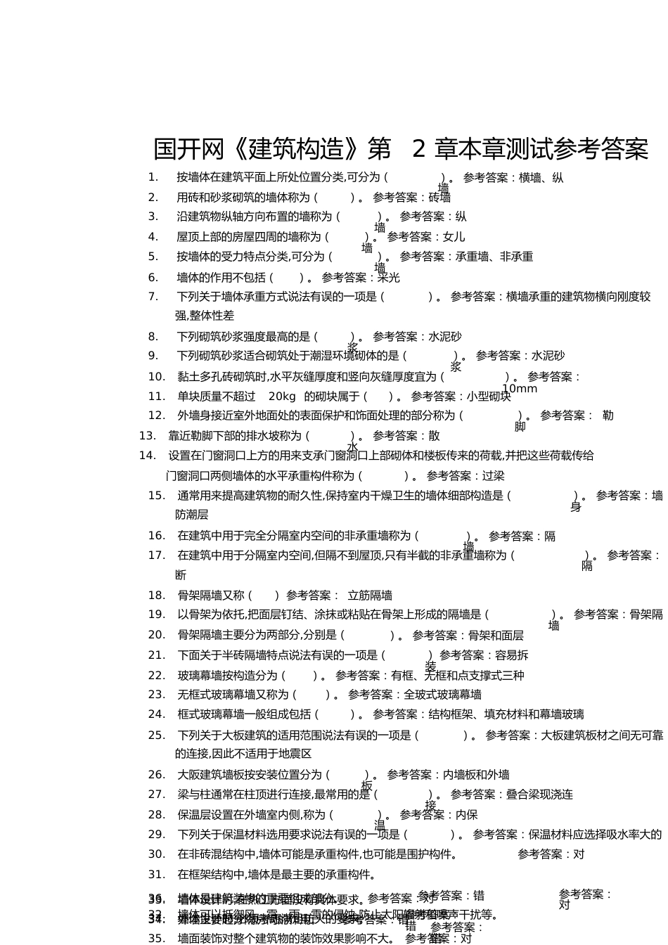 国开网《建筑构造》第2章本章测试答案_第1页