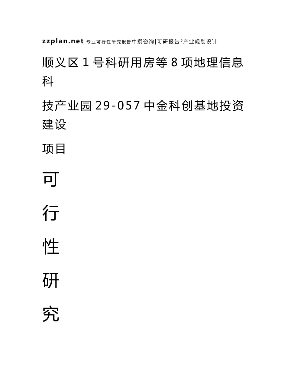 广州中撰-顺义区1号科研用房等8项地理信息科技产业园29-057中金科创基地项目可研报告可行性报告_第1页