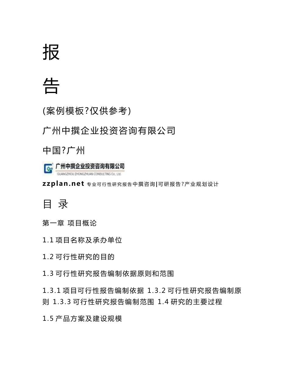 广州中撰-顺义区1号科研用房等8项地理信息科技产业园29-057中金科创基地项目可研报告可行性报告_第2页