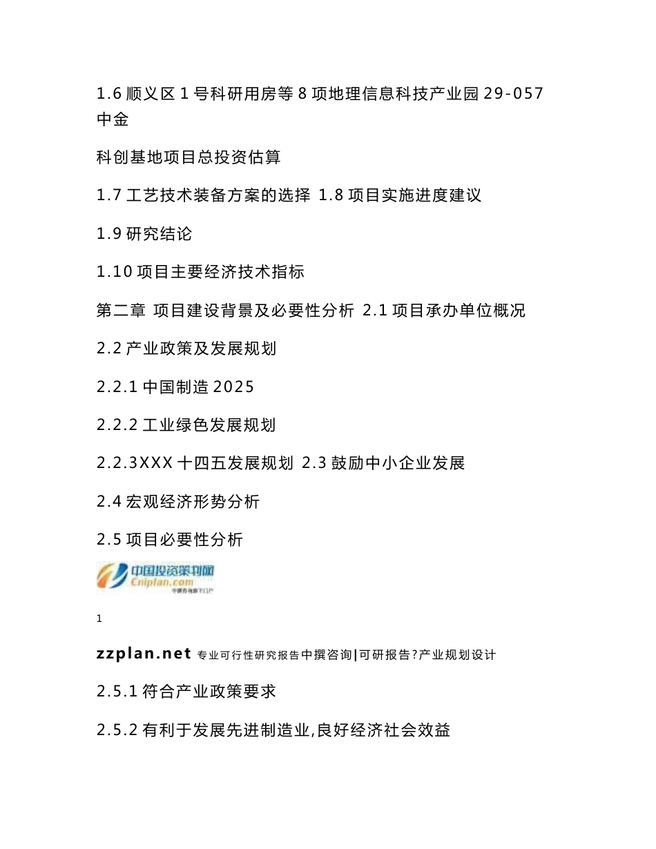 广州中撰-顺义区1号科研用房等8项地理信息科技产业园29-057中金科创基地项目可研报告可行性报告_第3页