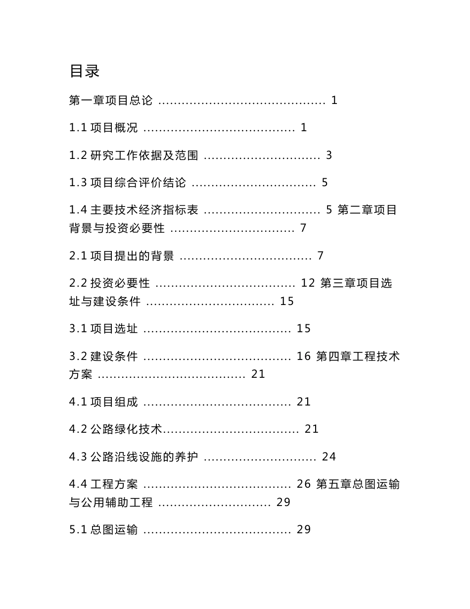 道路养护设施服务中心建设项目可行性研究报告.docx_第1页