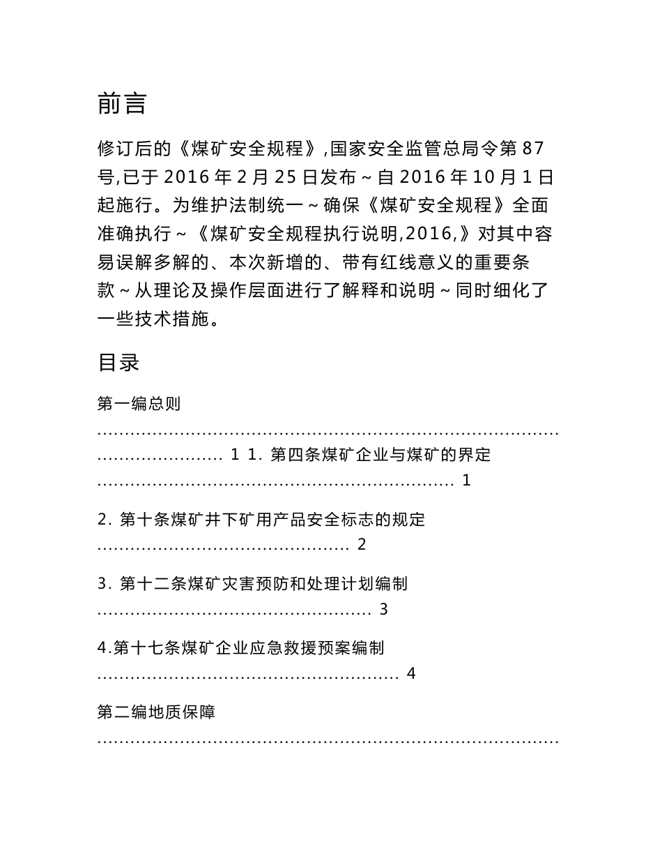 煤矿安全规程执行说明2016_第1页