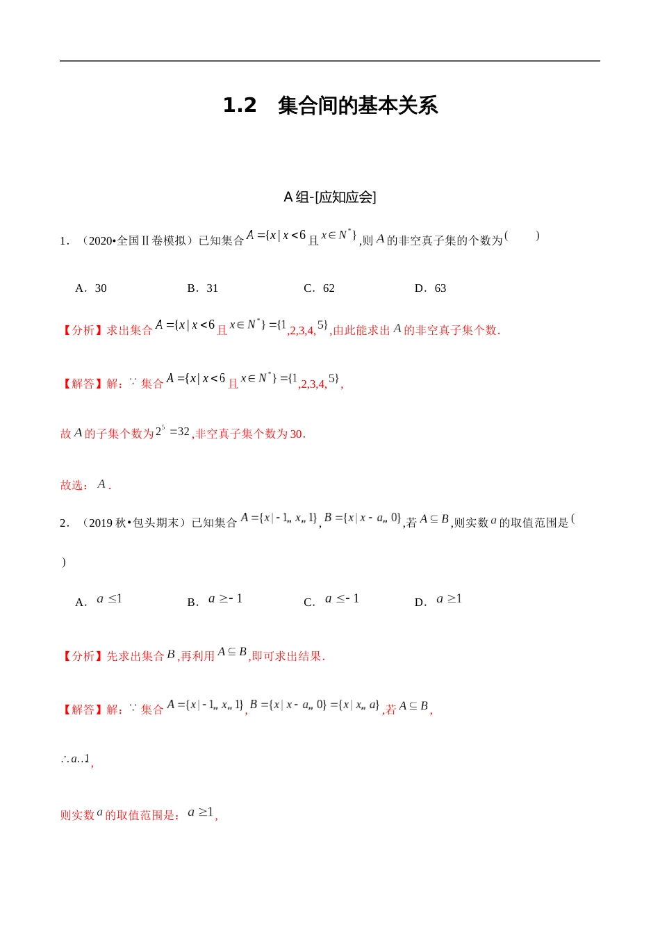 1.2 集合间的基本关系（解析版）_第1页