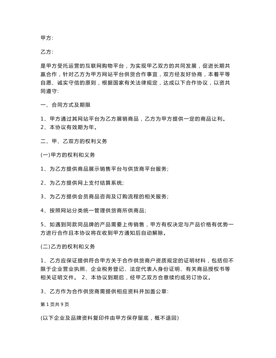 互联网商城合作协议书_第1页