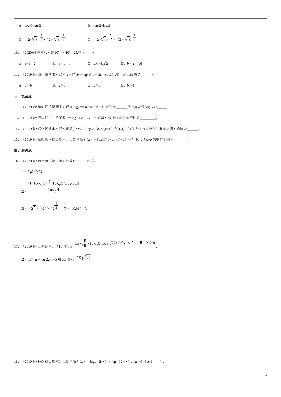 4.3-4.4 滚动练习-2020-2021学年高一数学节节清同步练习（人教A版2019必修第一册）（原卷版）_第2页