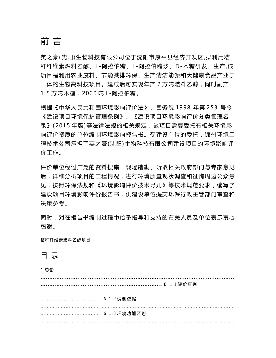 环境影响评价报告公示：秸秆纤维素燃料乙醇环境影响报告书英之豪生物科技锦州环评报告_第1页