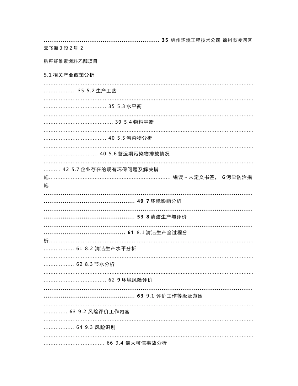 环境影响评价报告公示：秸秆纤维素燃料乙醇环境影响报告书英之豪生物科技锦州环评报告_第3页