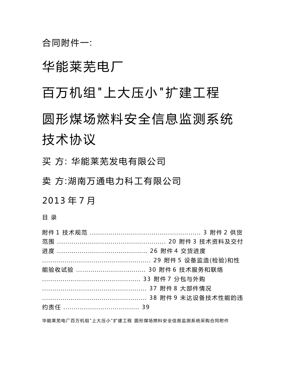 圆形煤场燃料安全信息监测系统技术协议_第1页