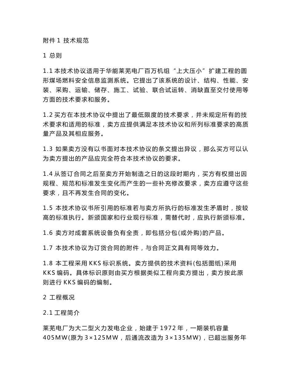 圆形煤场燃料安全信息监测系统技术协议_第2页