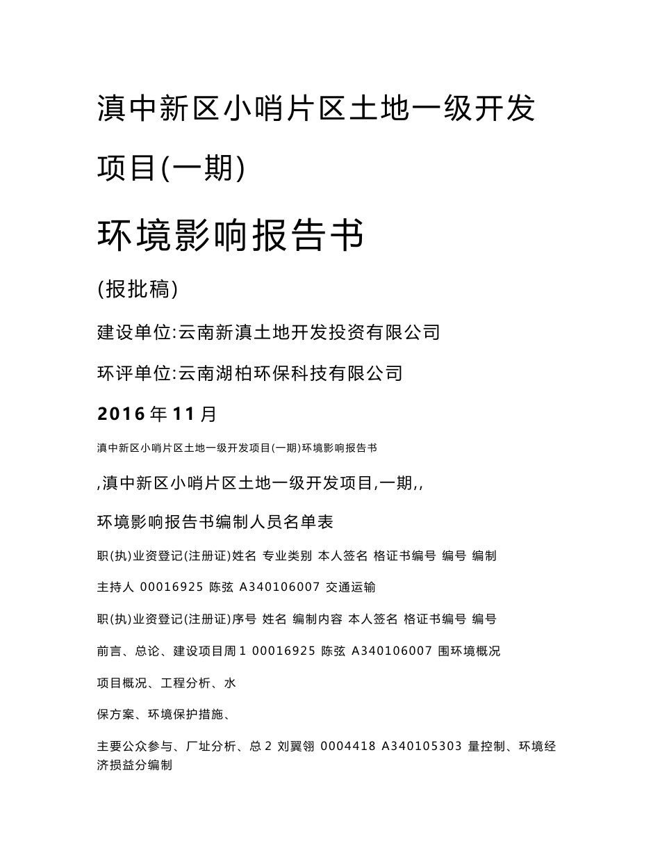 滇中新区小哨片区土地一级开发项目（一期）环境影响报告书_第1页