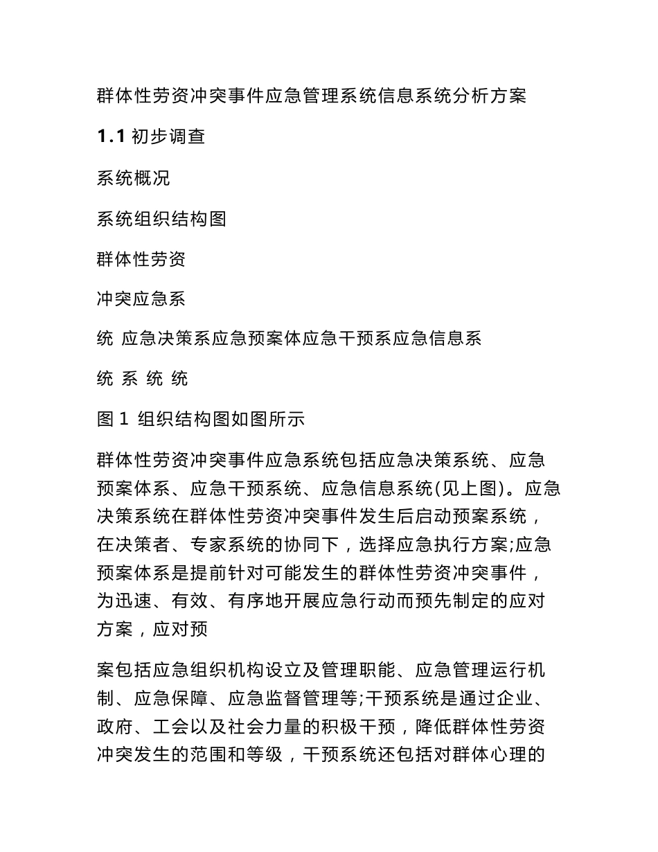 群体性劳资冲突事件应急管理系统信息系统分析方案_第1页