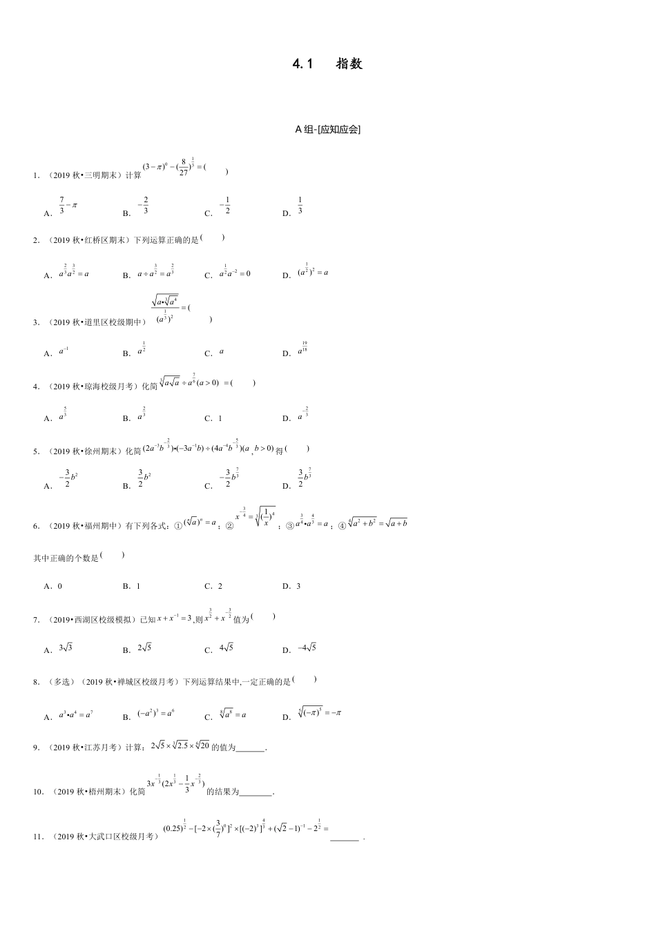 4.1 指数-2020-2021学年高一数学节节清同步练习（人教A版2019必修第一册）（原卷版）附答案_第1页