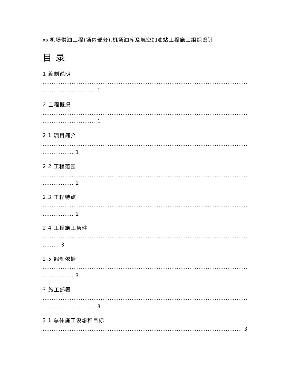 xx机场油库及航空加油站工程施工组织设计_第1页