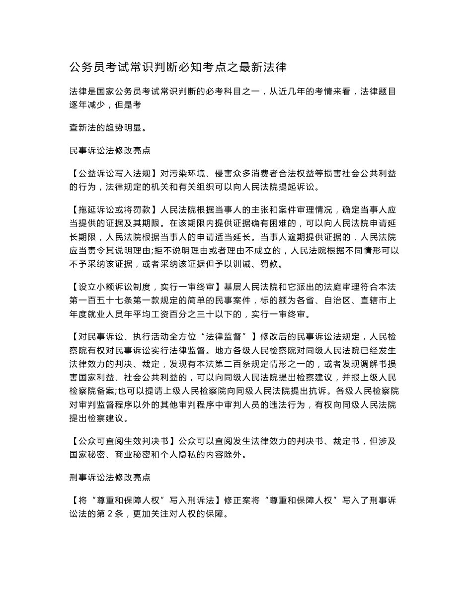 公务员考试常识知识点汇总_第1页