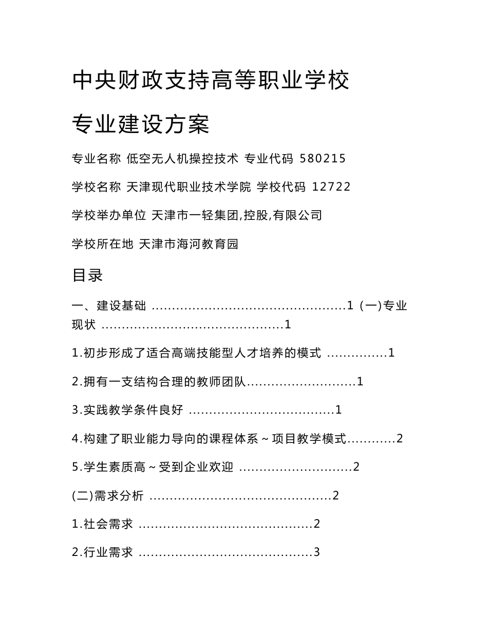 （天津）低空无人机操控技术专业建设方案_第1页