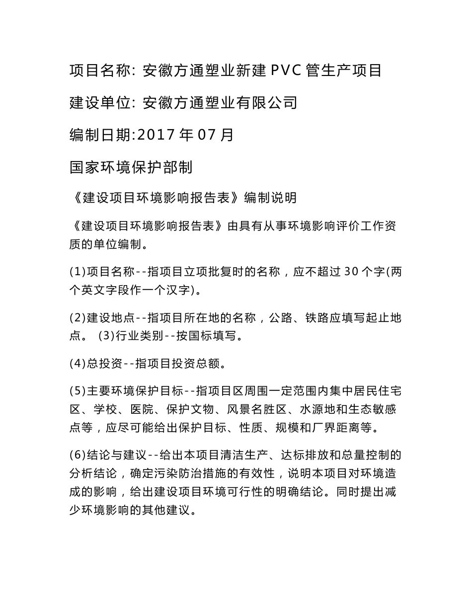 环境影响评价报告公示：安徽方通塑业新建PVC管生产项目环评报告_第1页