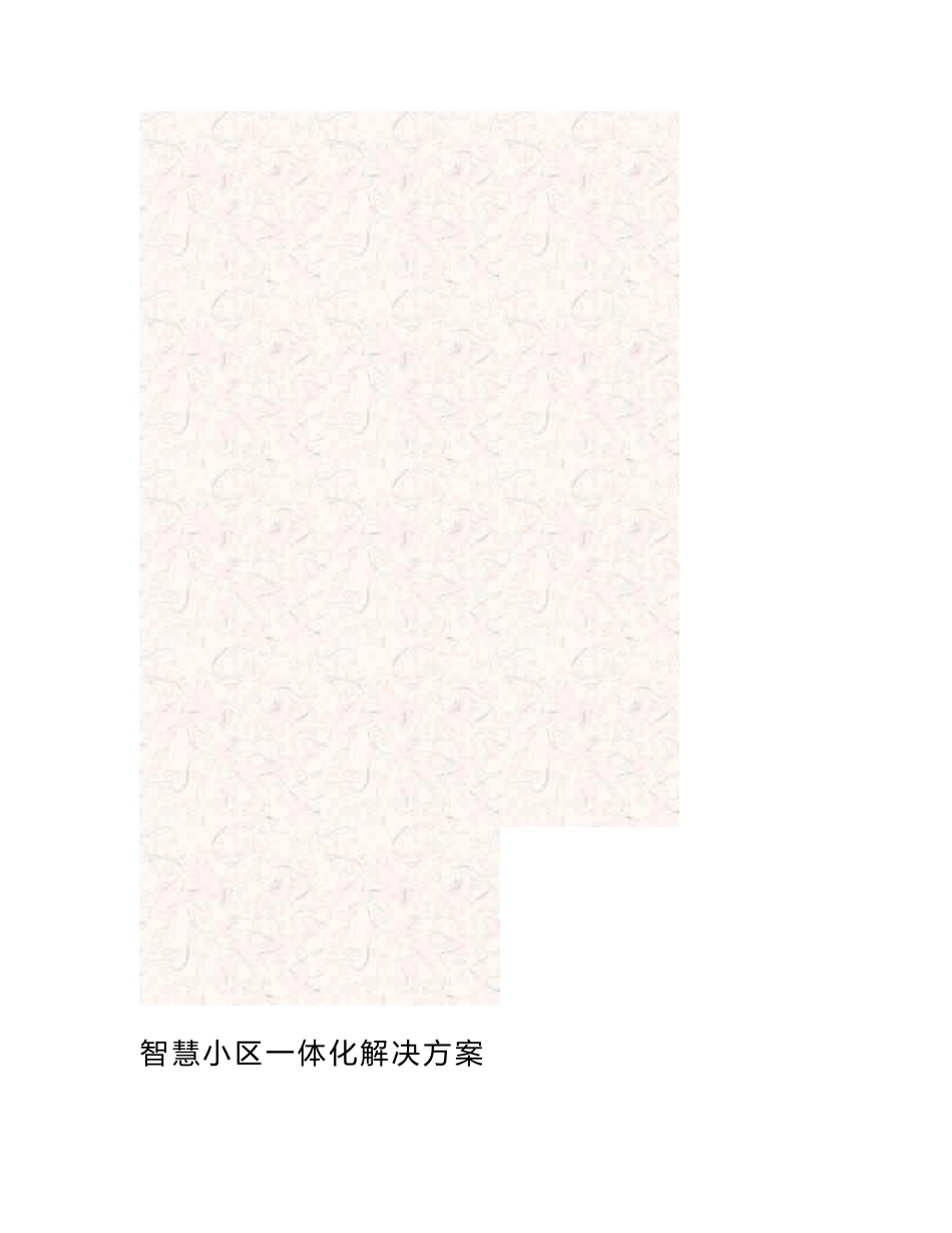 智慧小区一体化解决方案_第1页
