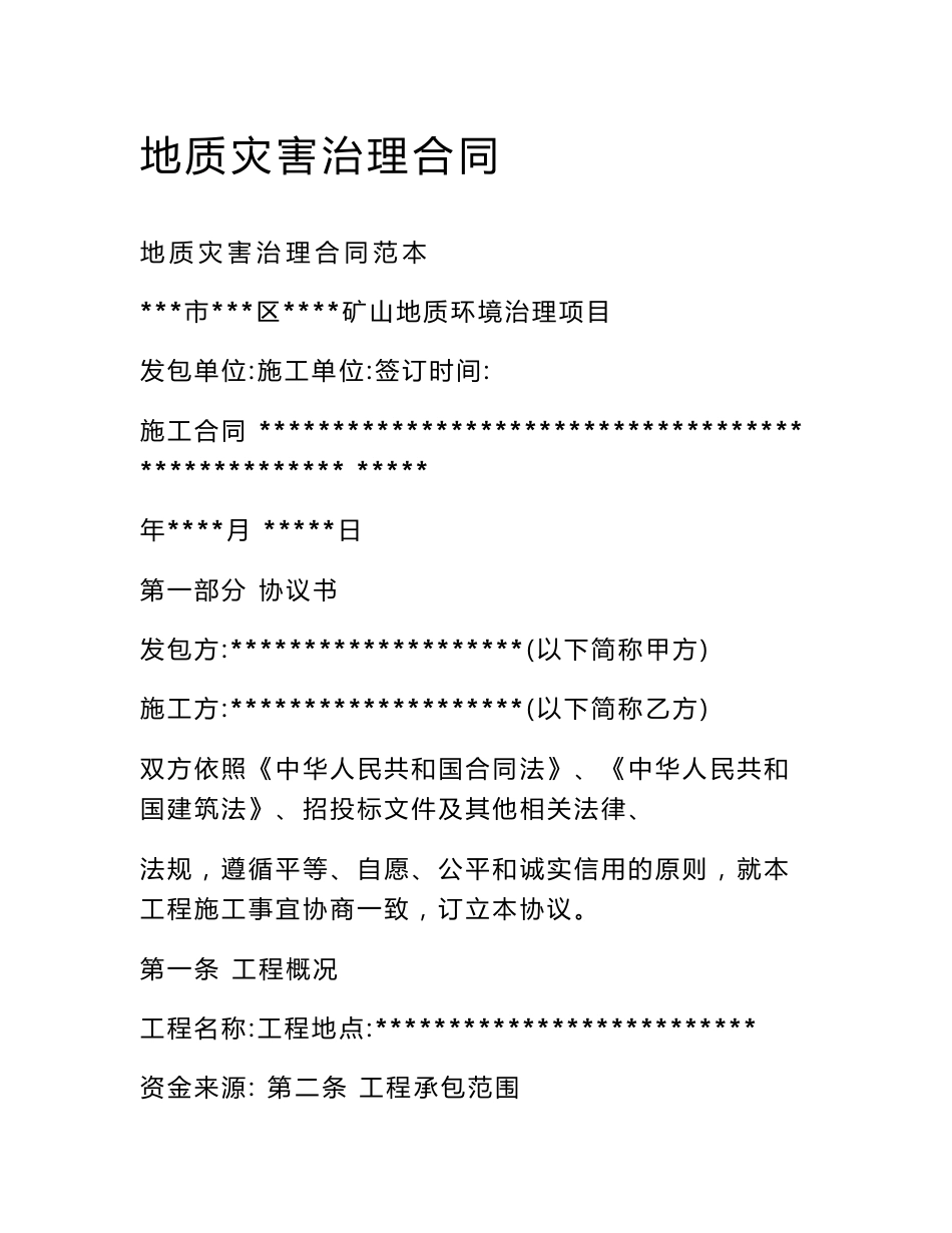 地质灾害治理合同_第1页
