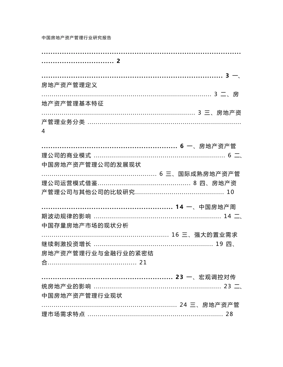 中国房地产资产管理行业研究报告_第1页