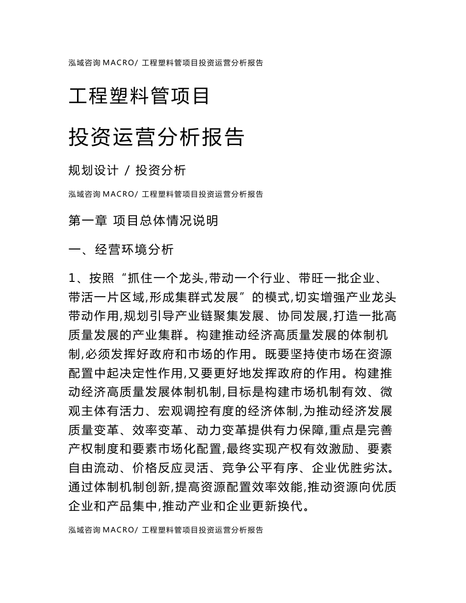 工程塑料管项目投资运营分析报告范文模板(投资分析评价)_第1页