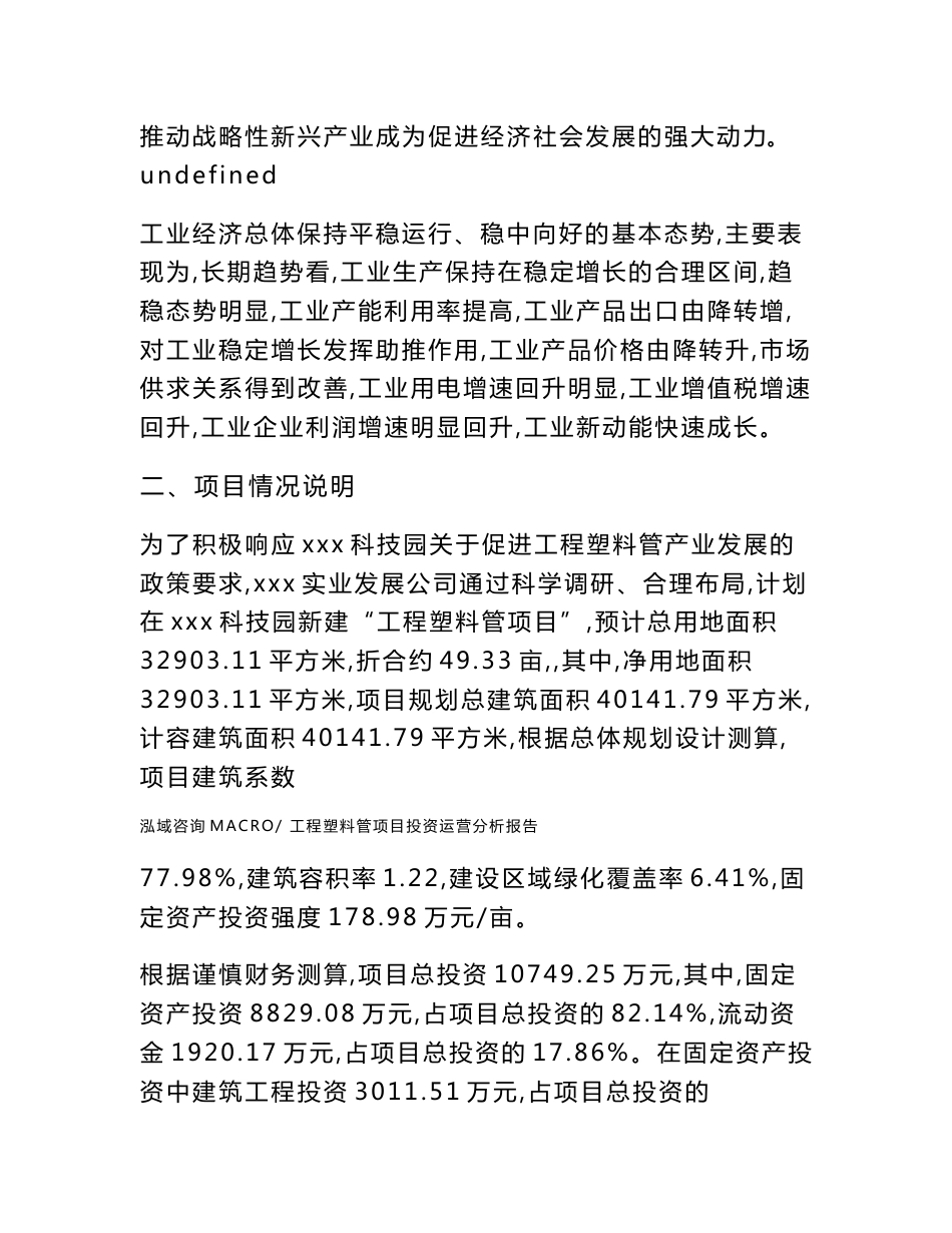 工程塑料管项目投资运营分析报告范文模板(投资分析评价)_第3页