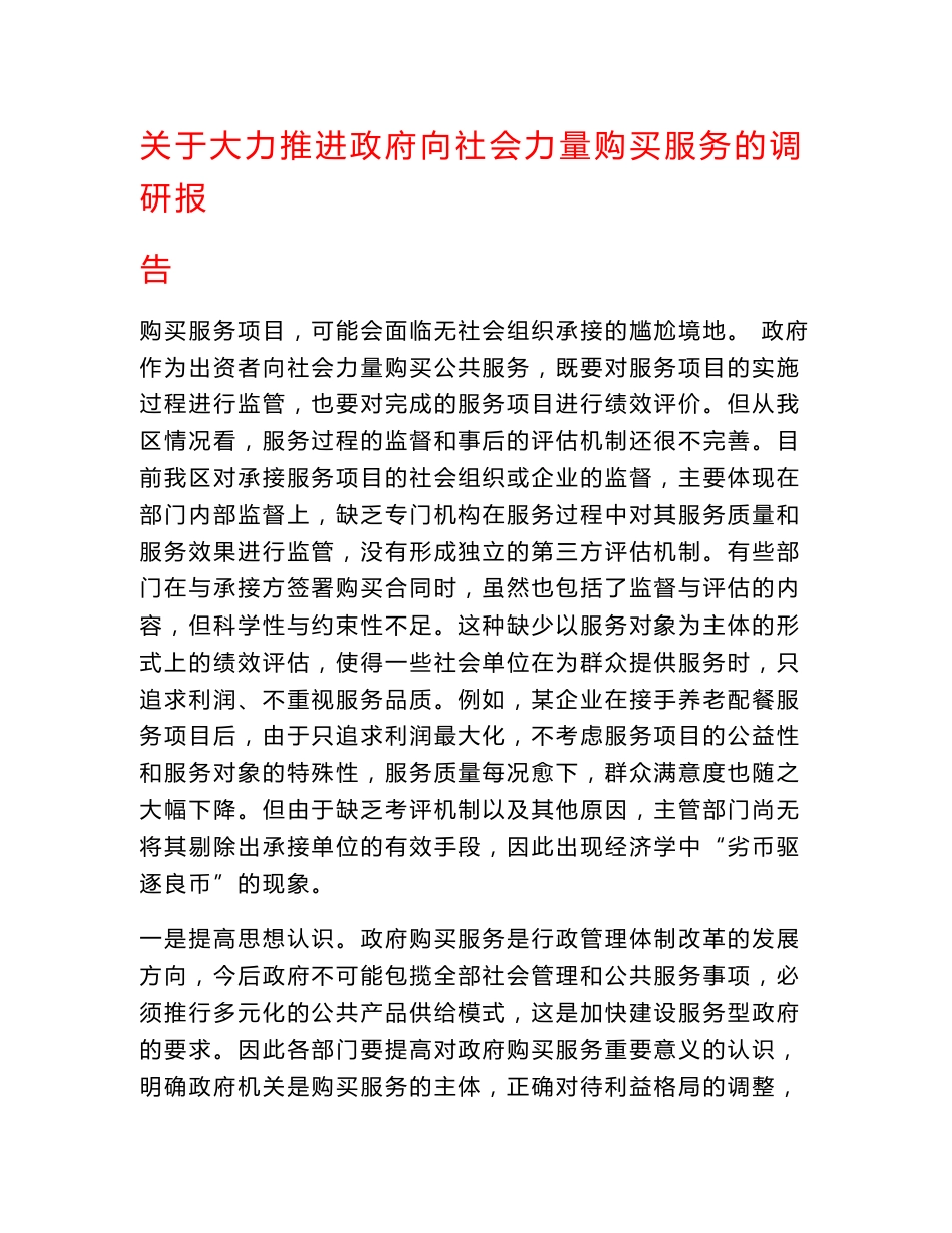 关于大力推进政府向社会力量购买服务的调研报告_第1页