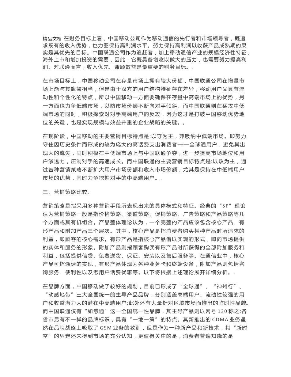 中国移动与中国联通营销策略的比较分析可行性研究报告可编辑_第3页