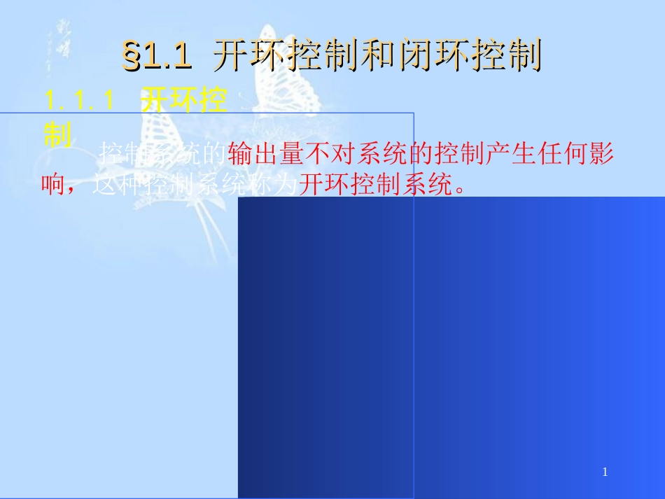 开环控制和闭环控制[共22页]_第1页