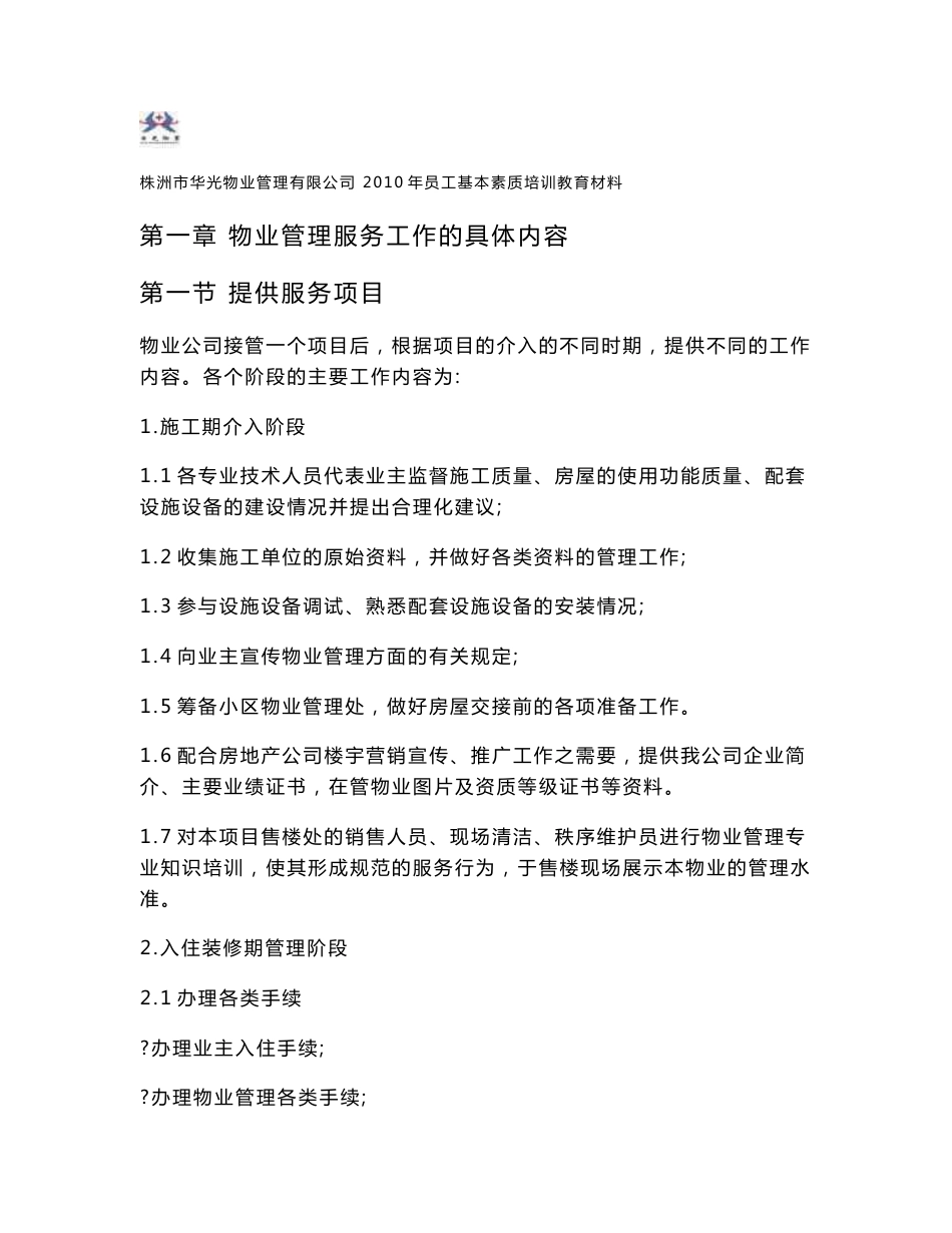 保安保洁物业管理员等物业培训资料_第1页