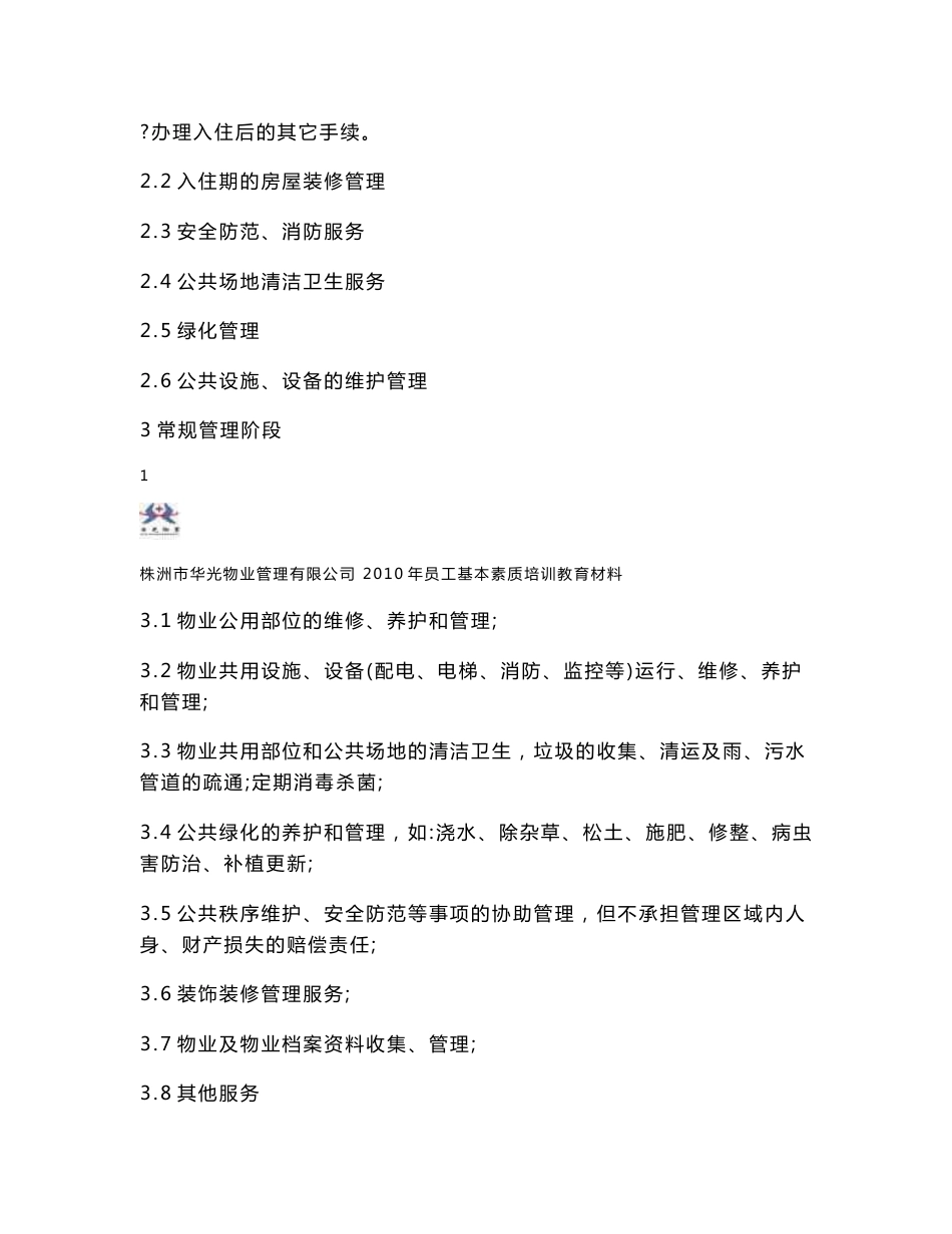 保安保洁物业管理员等物业培训资料_第2页