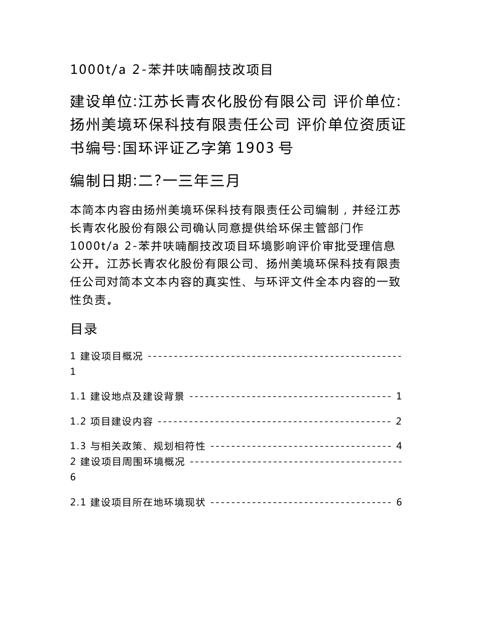 江苏长青农化股份有限公司1000ta 2-苯并呋喃酮技改项目环境影响报告书_第1页