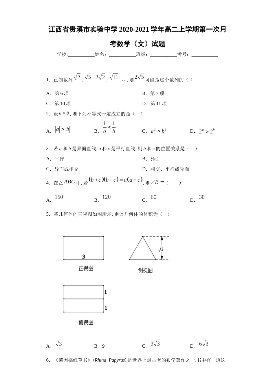 江西省贵溪市实验中学2020-2021学年高二上学期第一次月考数学（文）试题_第1页