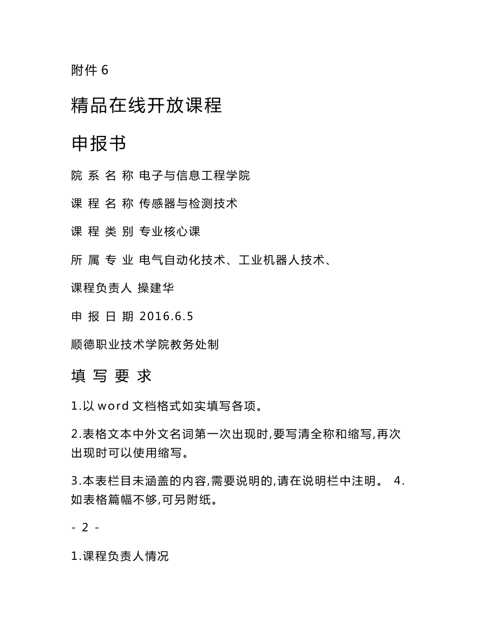 精品在线开放课程申报书院系名称电子与信息工程学院课程_第1页