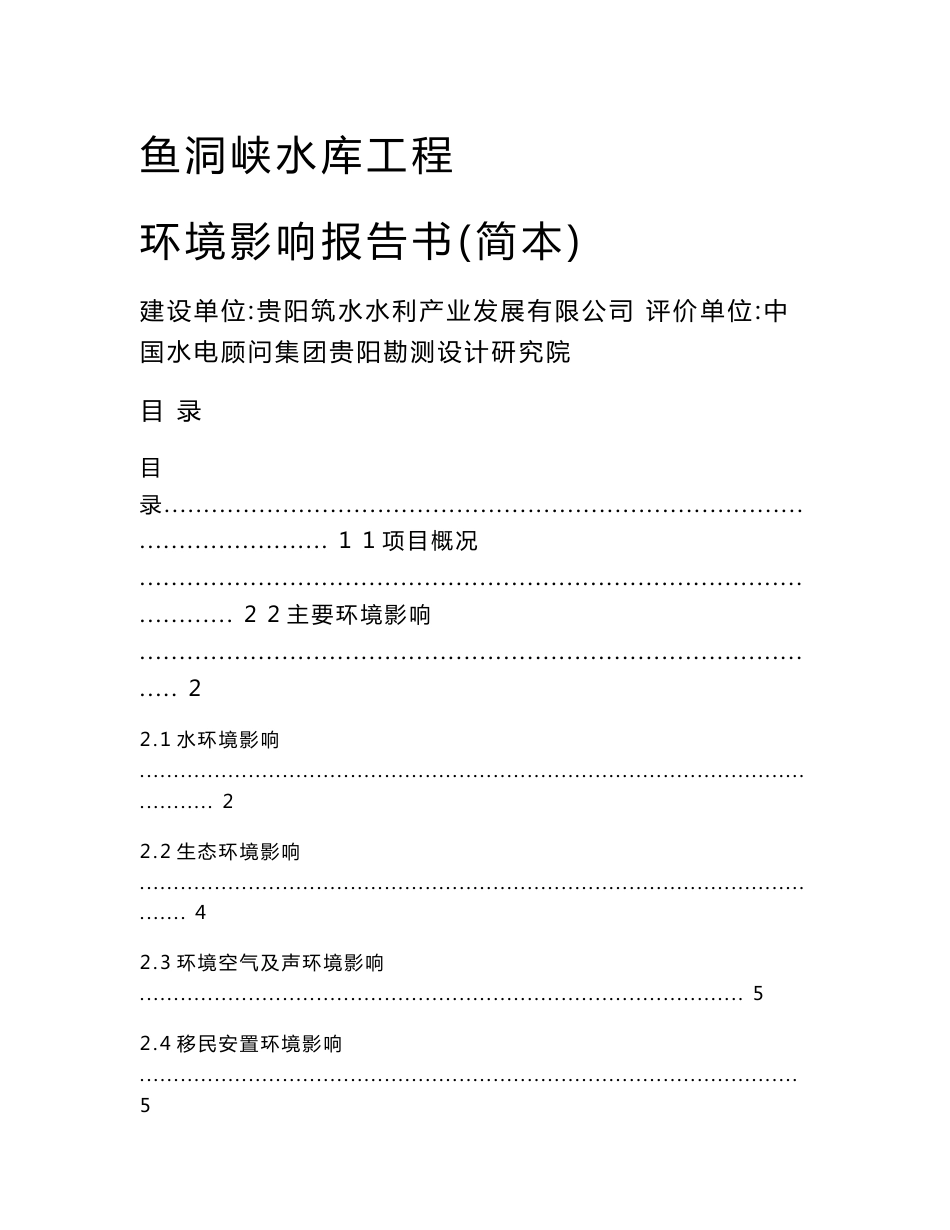 渔洞峡水库工程环境影响报告书（简本）_第1页