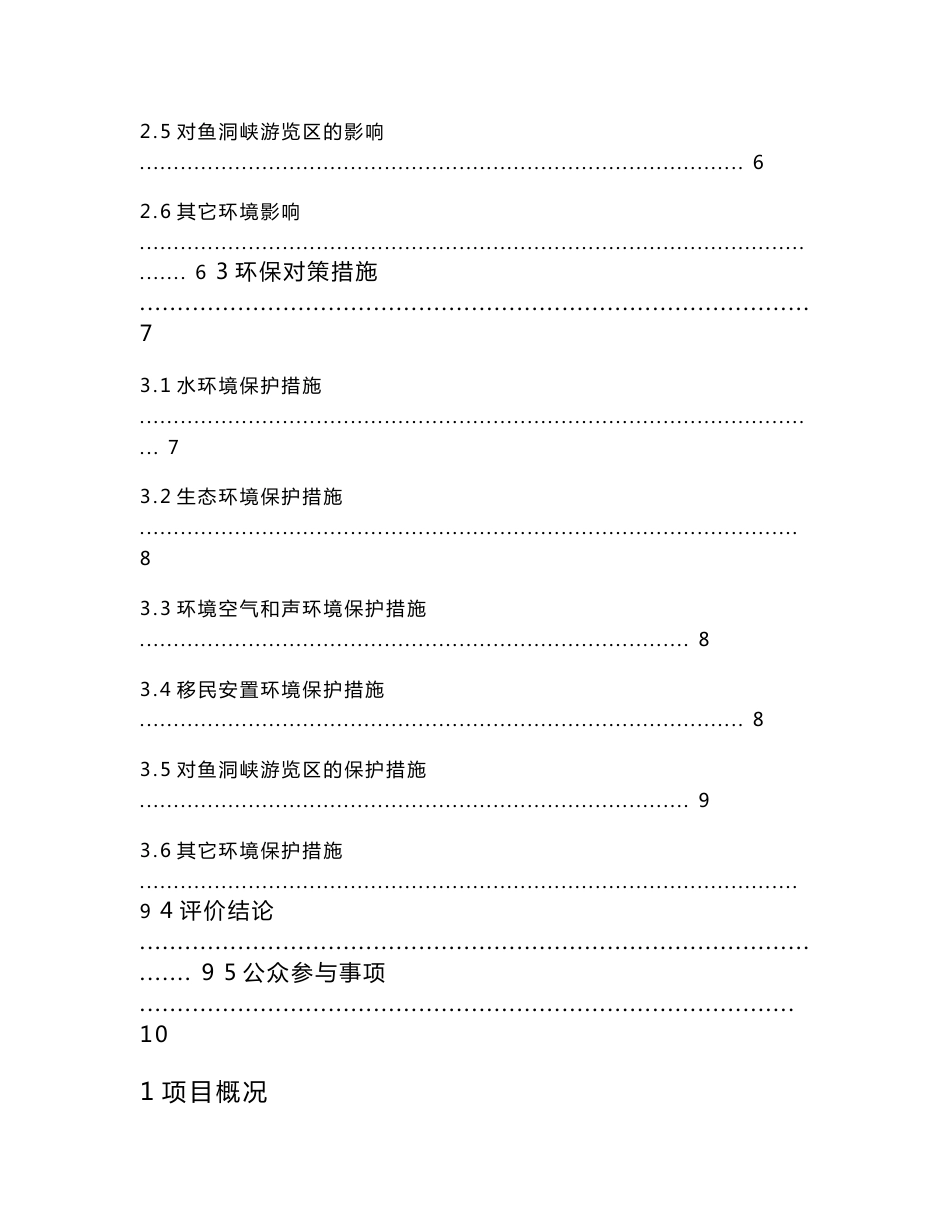 渔洞峡水库工程环境影响报告书（简本）_第2页