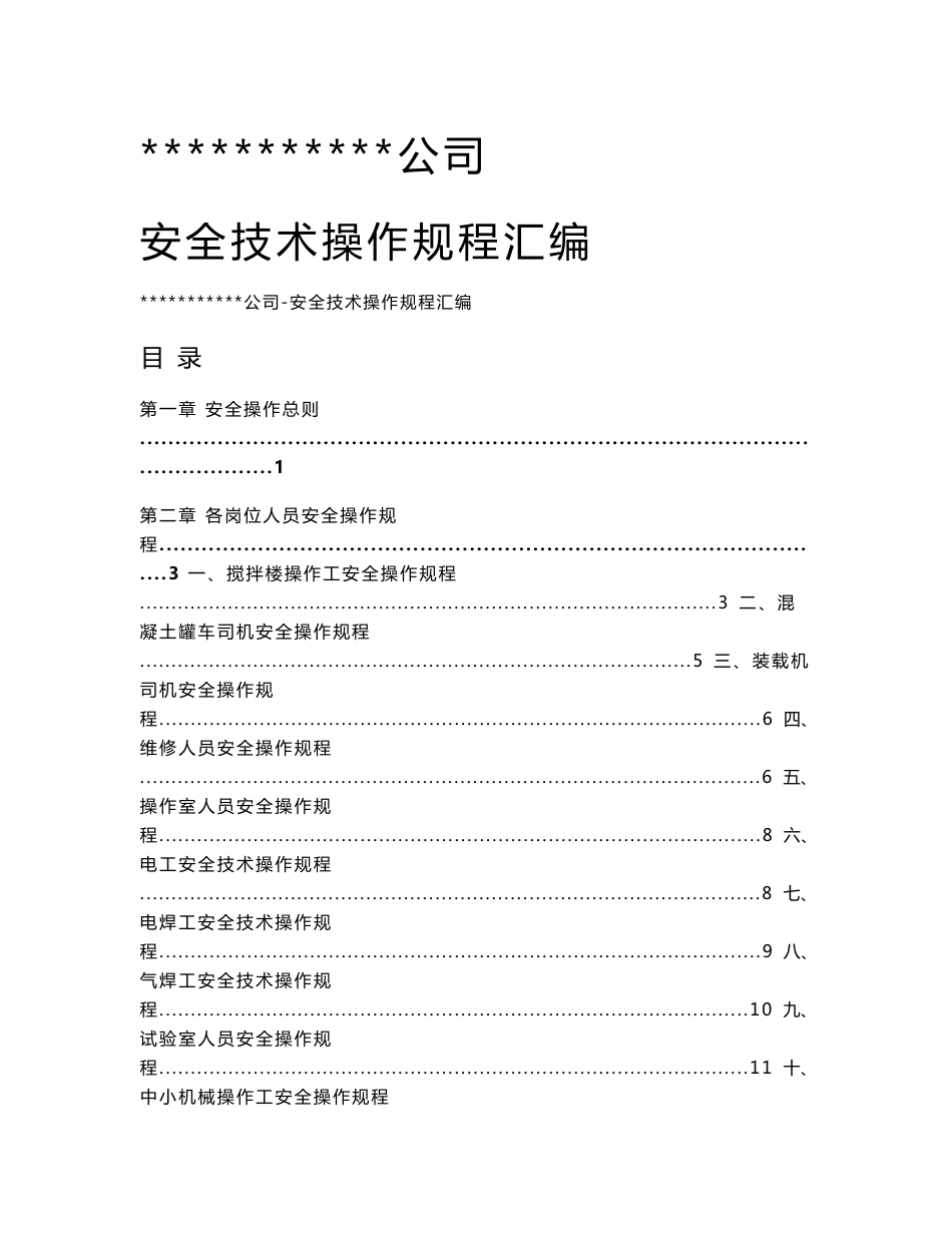 商混公司安全技术操作规程汇编_第1页