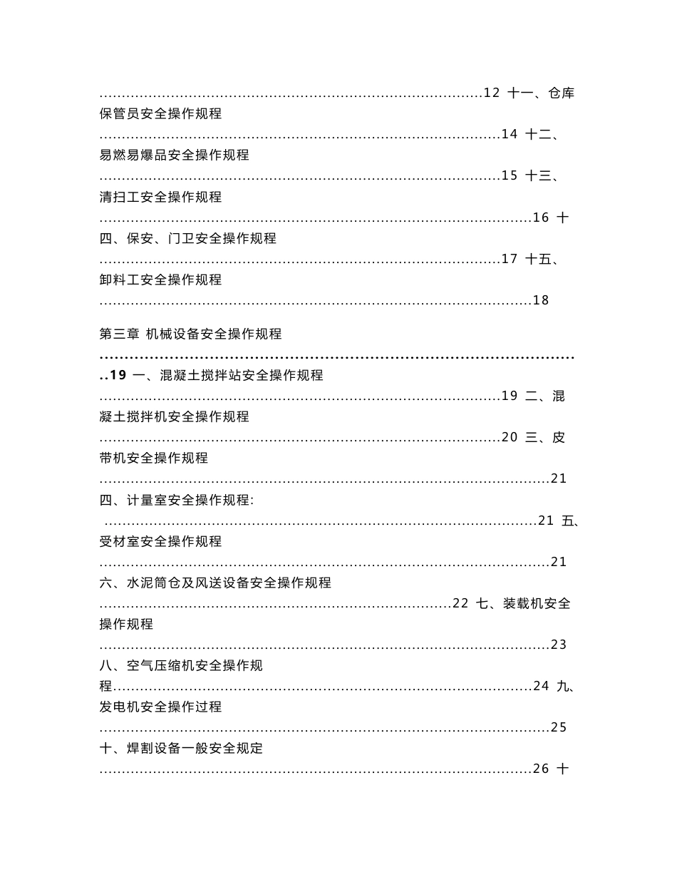 商混公司安全技术操作规程汇编_第2页