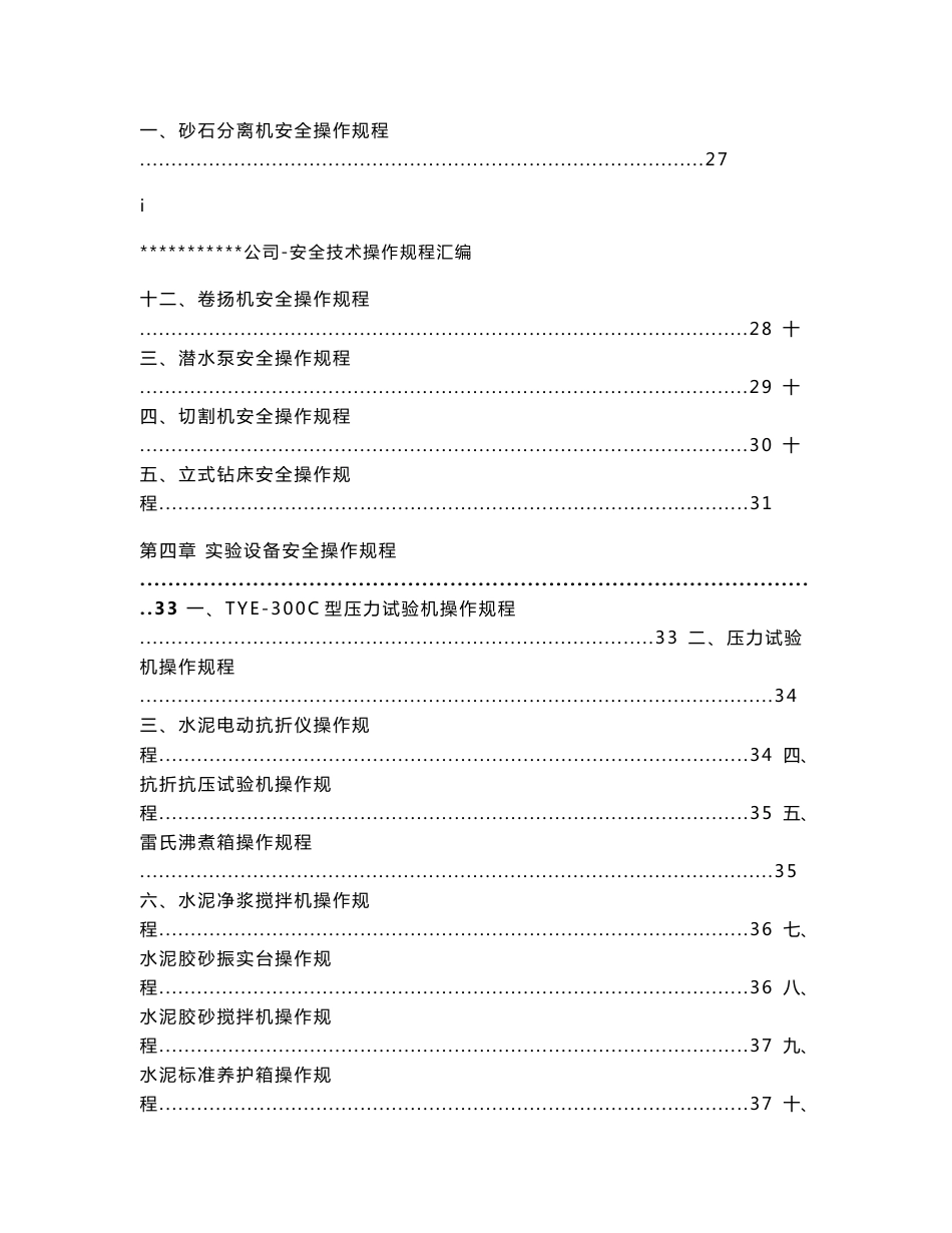 商混公司安全技术操作规程汇编_第3页