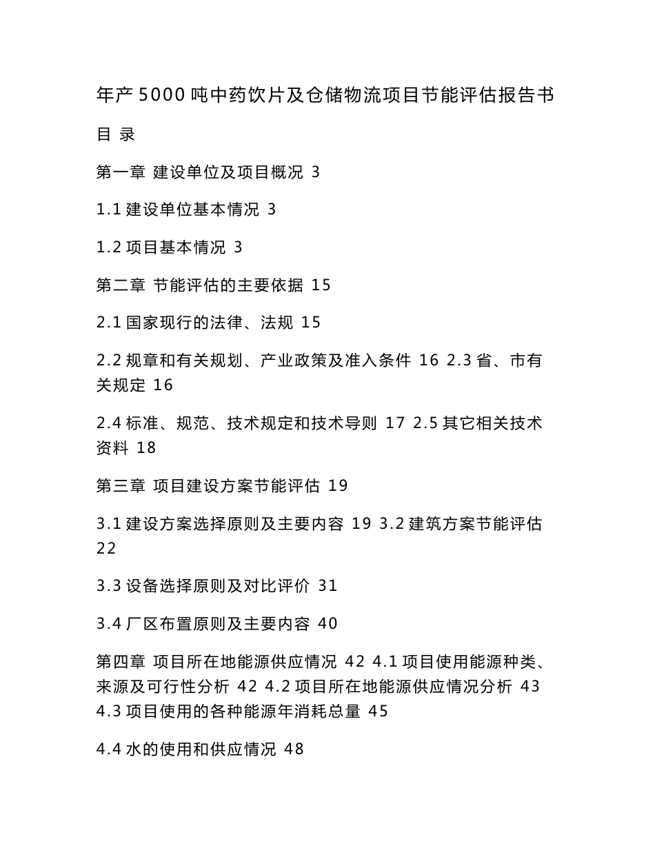 年产5000吨中药饮片及仓储物流项目节能评估报告书（可编辑）_第1页