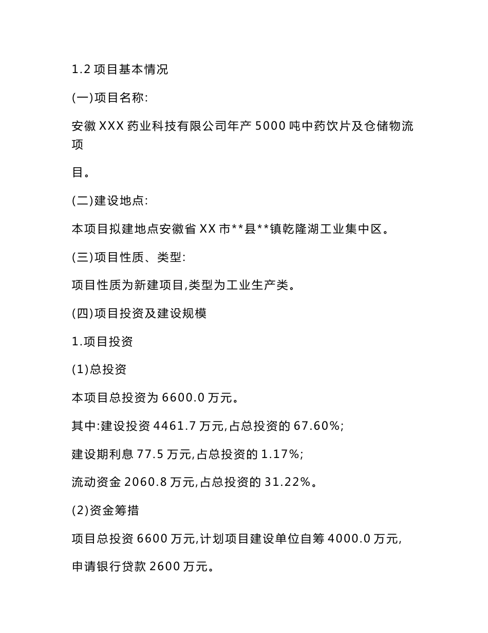 年产5000吨中药饮片及仓储物流项目节能评估报告书（可编辑）_第3页