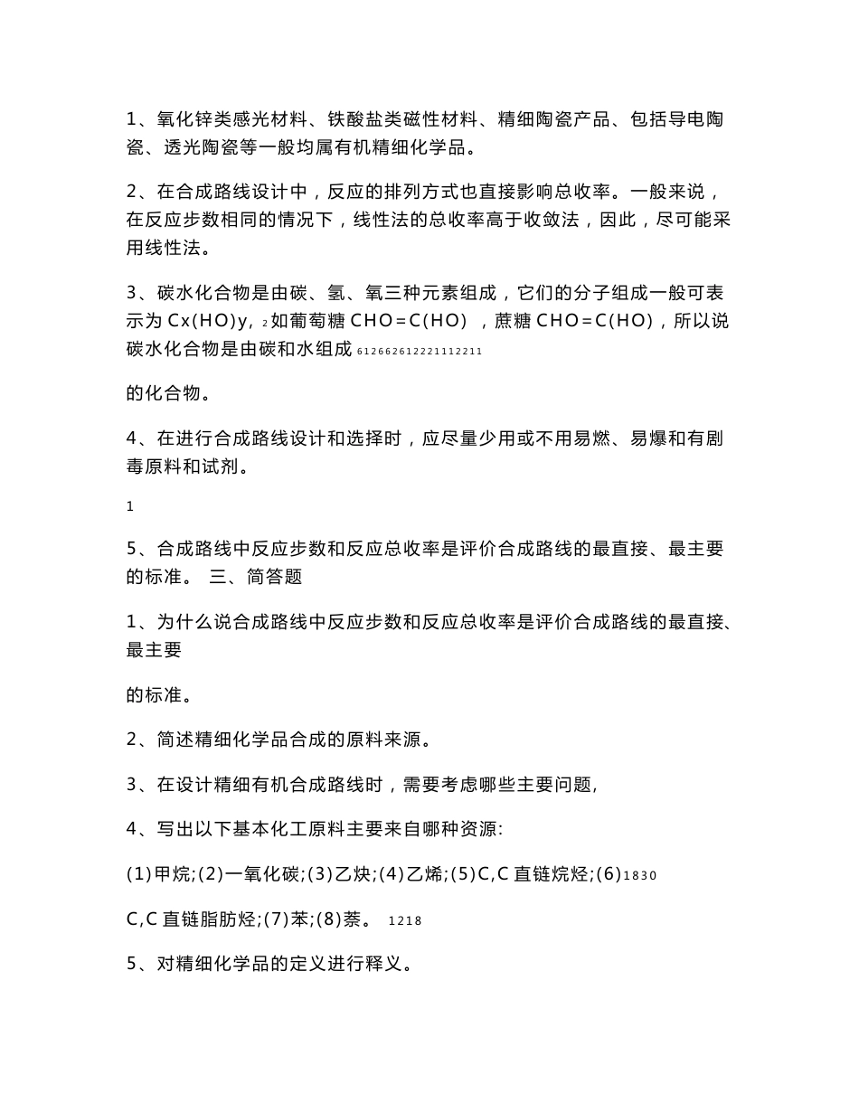 精细有机单元反应电子教案精细有机单元反应习题集_第2页