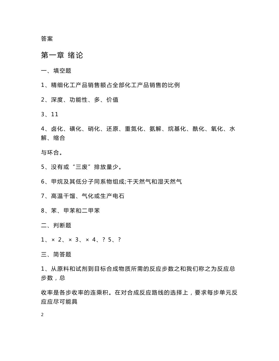 精细有机单元反应电子教案精细有机单元反应习题集_第3页