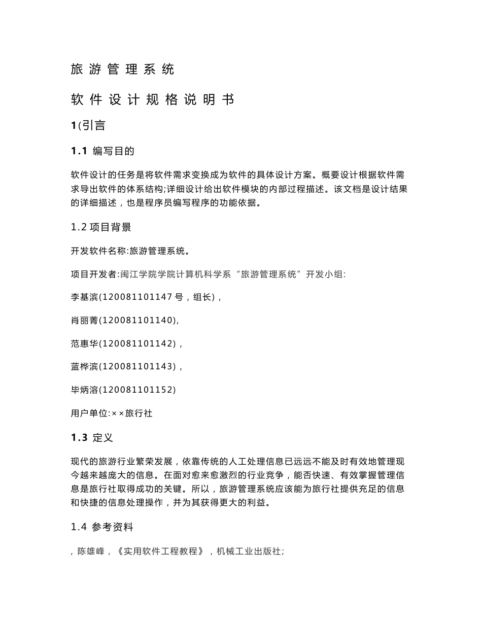 旅游管理系统软件设计规格说明书_第1页