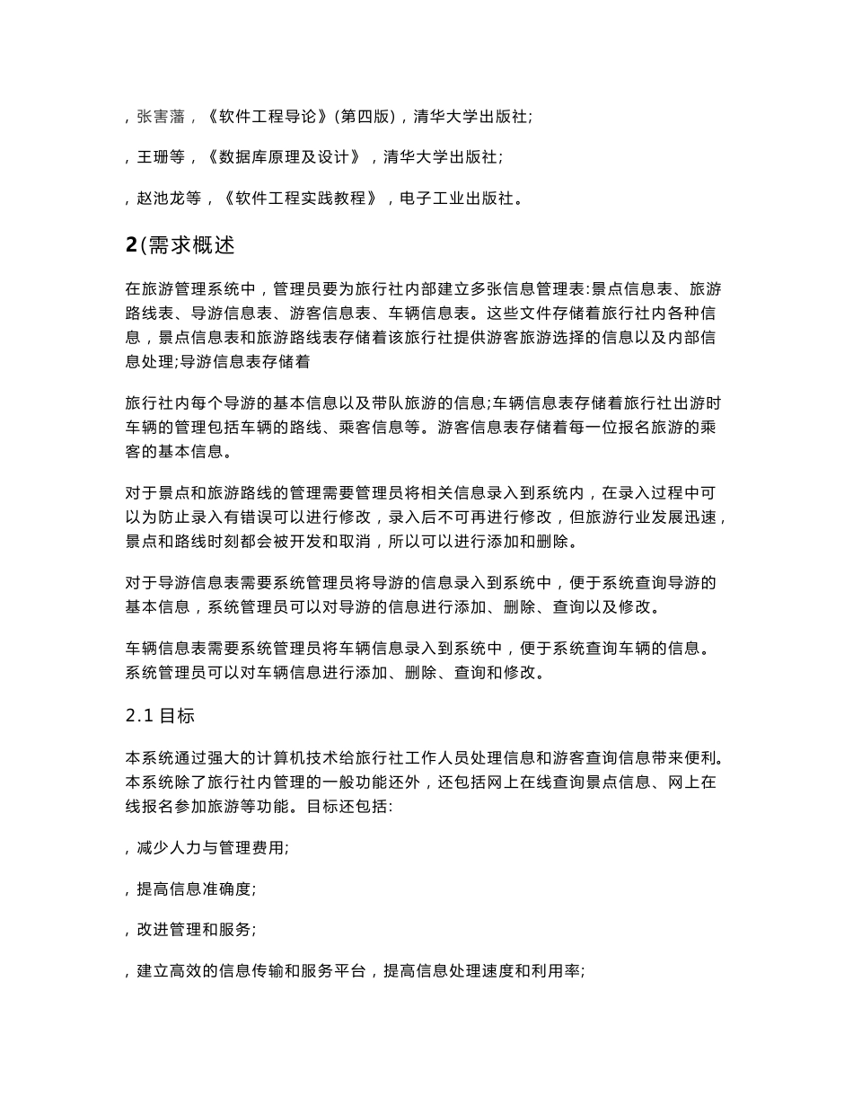 旅游管理系统软件设计规格说明书_第2页
