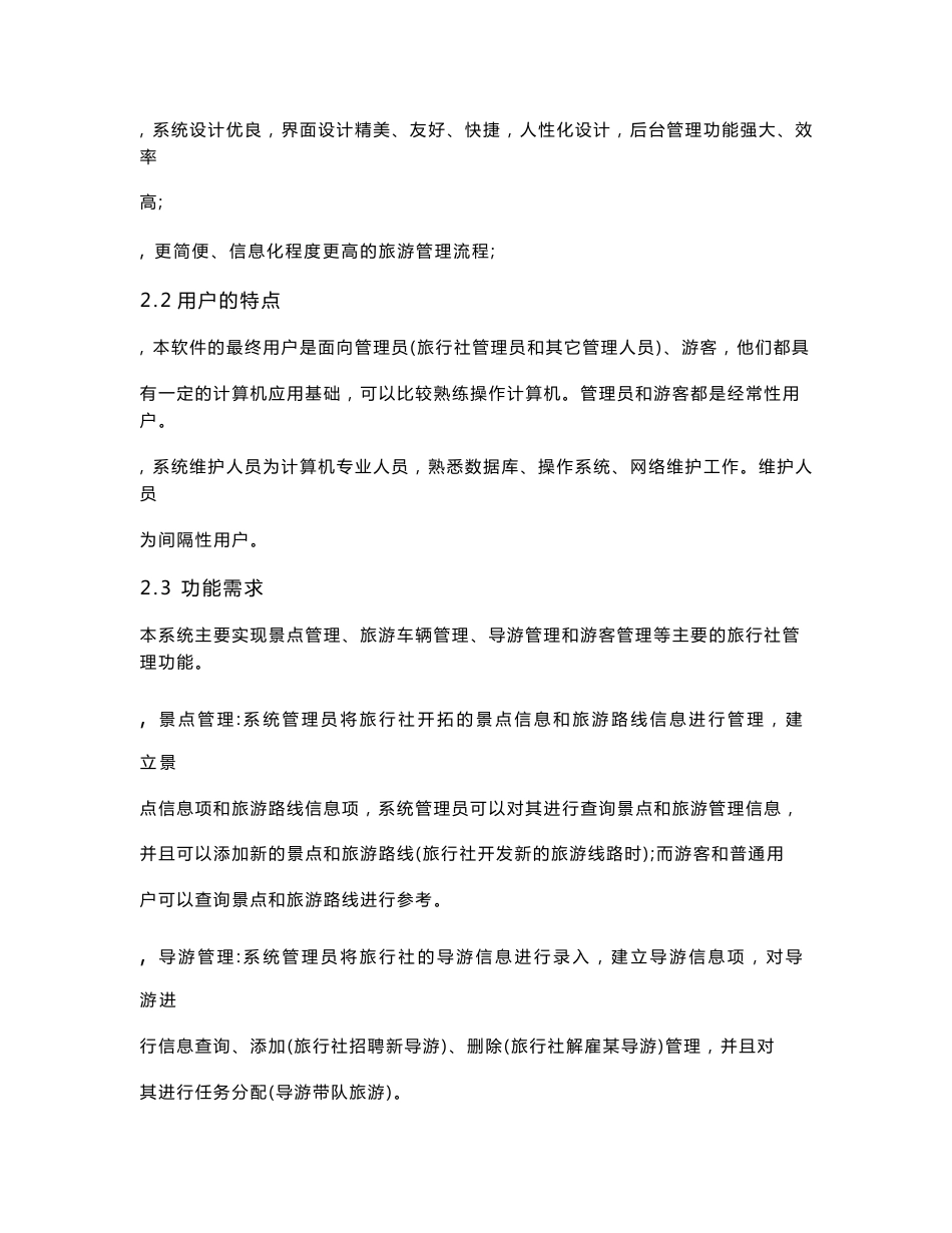 旅游管理系统软件设计规格说明书_第3页