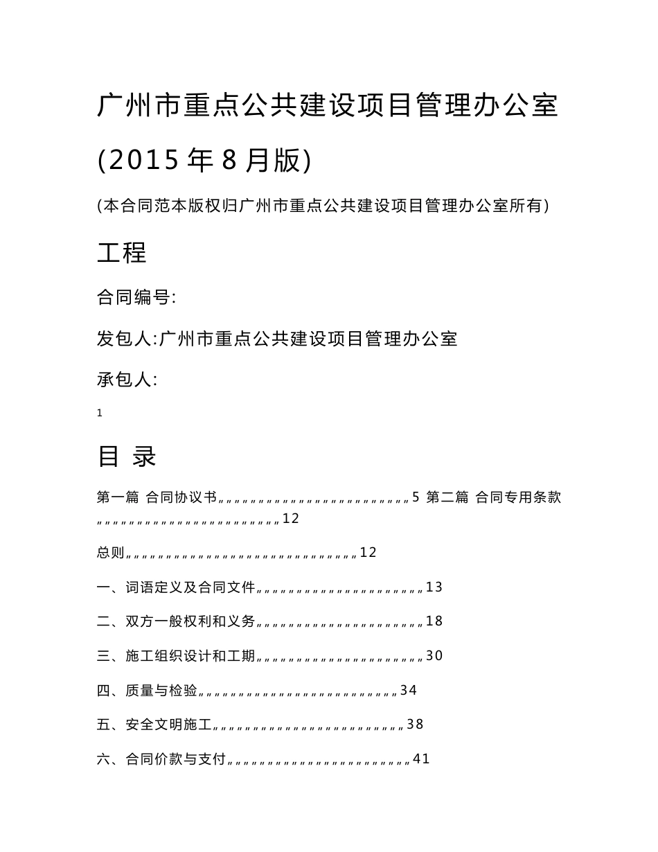 《广州市重点公共建设项目管理办公室施工总承包合同范本》(暂定2015年8月版)_90046_1497496843848_第1页