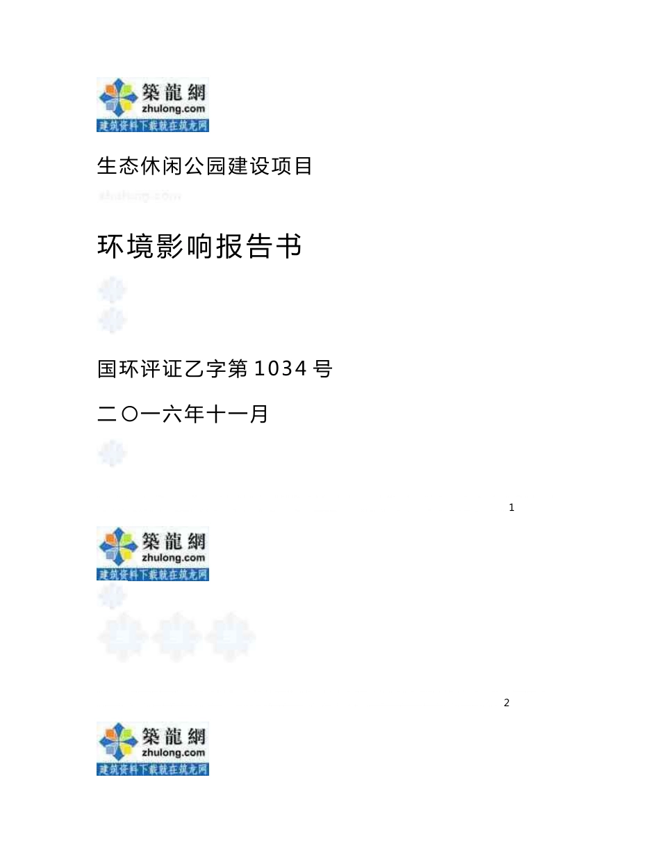 某休闲公园环境影响评价报告书_secret_第1页