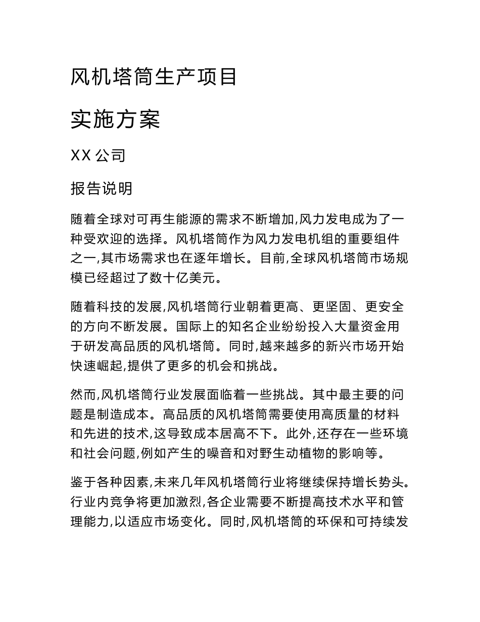 风机塔筒生产项目实施方案_第1页