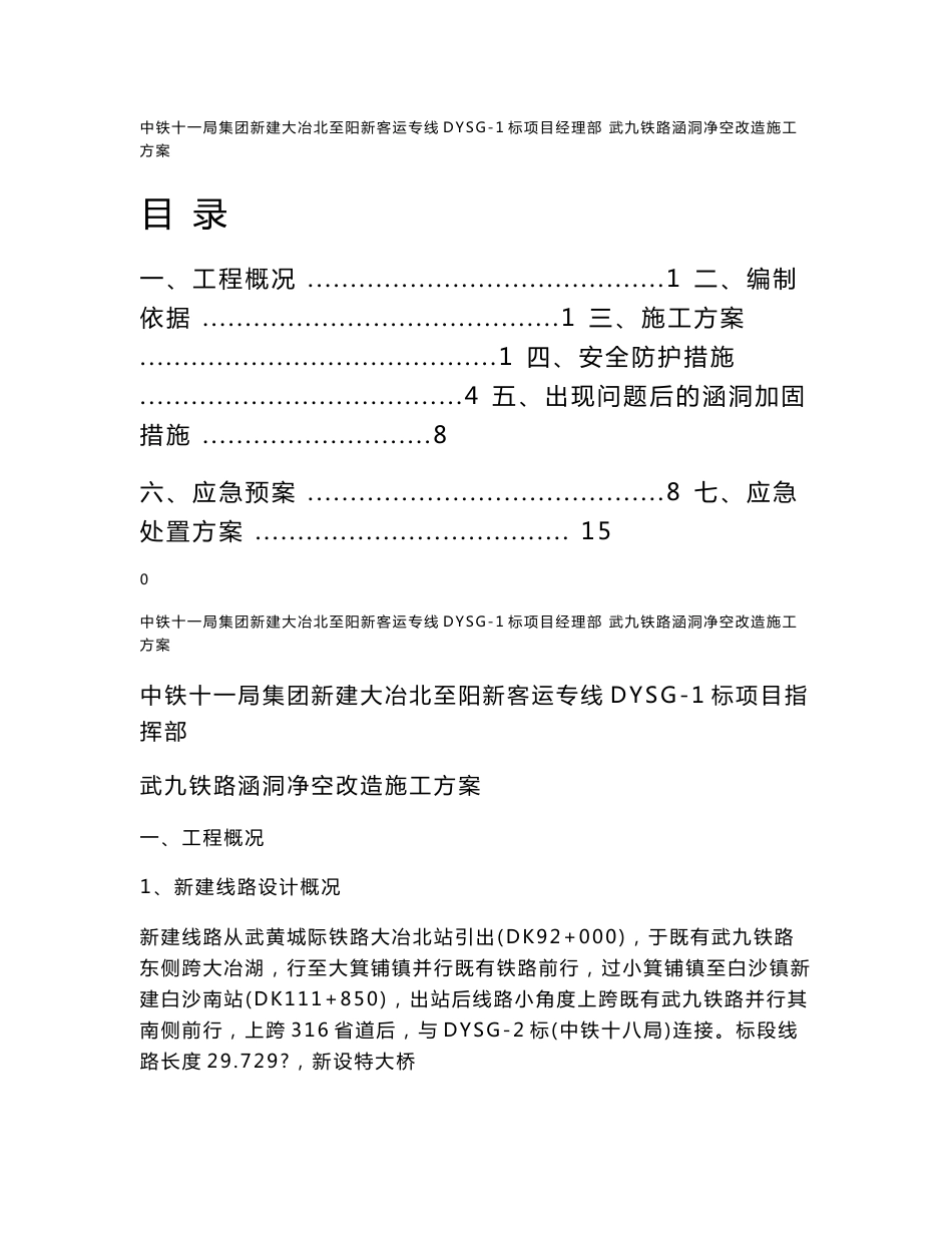 武汉某铁路客运专线涵洞净空改造施工方案(附图)_第1页