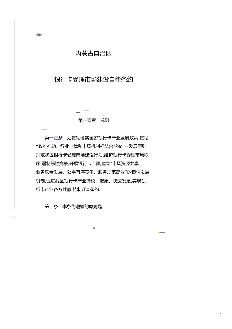 金融保险河南省收单机构发展银行卡特约商户公约[共29页]_第3页